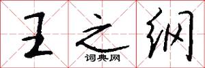 王之綱怎么寫好看