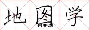 侯登峰地圖學楷書怎么寫