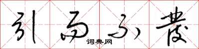 梁錦英引而不發草書怎么寫