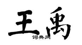 翁闓運王禹楷書個性簽名怎么寫