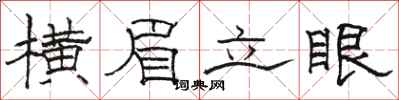 駱恆光橫眉立眼隸書怎么寫