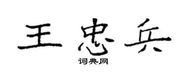 袁強王忠兵楷書個性簽名怎么寫