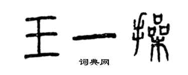 曾慶福王一操篆書個性簽名怎么寫