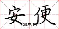 荊霄鵬安便楷書怎么寫