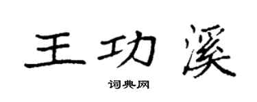 袁強王功溪楷書個性簽名怎么寫