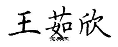 丁謙王茹欣楷書個性簽名怎么寫