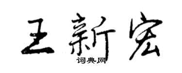 曾慶福王新宏行書個性簽名怎么寫