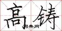 駱恆光高矚楷書怎么寫