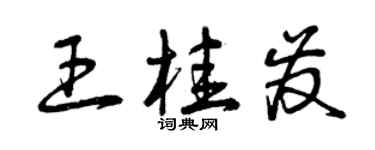曾慶福王桂發草書個性簽名怎么寫