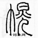 余巨力寫的硬筆篆書幌