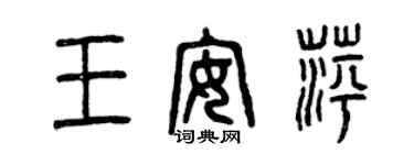 曾慶福王安萍篆書個性簽名怎么寫