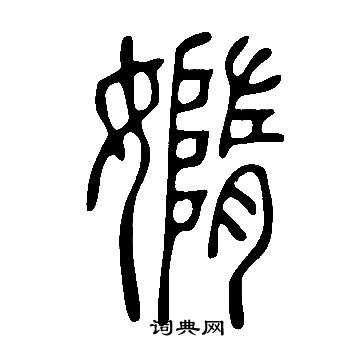 嗚小楷書法_嗚字書法_小楷字典