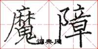 駱恆光魔障楷書怎么寫