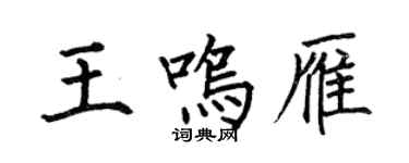 何伯昌王鳴雁楷書個性簽名怎么寫