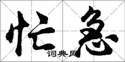 胡問遂忙急行書怎么寫