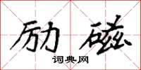 袁強勵磁楷書怎么寫