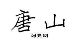 袁強唐山楷書個性簽名怎么寫