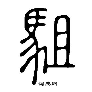 烝草書書法_烝字書法_草書字典
