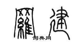 陳墨羅建篆書個性簽名怎么寫