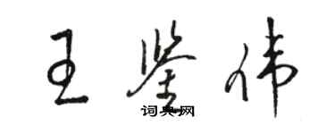 駱恆光王鑑偉草書個性簽名怎么寫