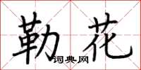 荊霄鵬勒花楷書怎么寫
