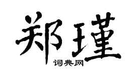 翁闓運鄭瑾楷書個性簽名怎么寫