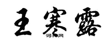 胡問遂王寒露行書個性簽名怎么寫