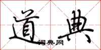 荊霄鵬道典行書怎么寫