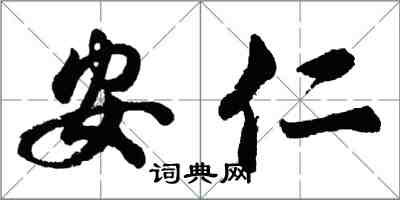 胡問遂安仁行書怎么寫