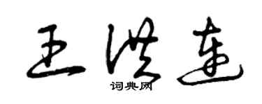 曾慶福王洪連草書個性簽名怎么寫