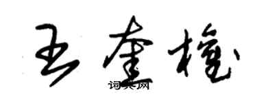 朱錫榮王奎權草書個性簽名怎么寫