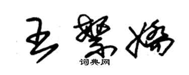 朱錫榮王繁嬌草書個性簽名怎么寫