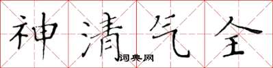 黃華生神清氣全楷書怎么寫