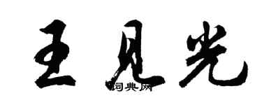 胡問遂王見光行書個性簽名怎么寫