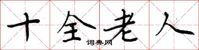 周炳元十全老人楷書怎么寫