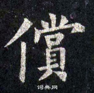 裴休圭峰禪師碑中償的寫法