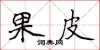 侯登峰果皮楷書怎么寫