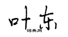 曾慶福葉東行書個性簽名怎么寫