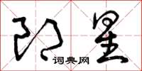 曾慶福郎星草書怎么寫
