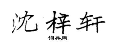 袁強沈梓軒楷書個性簽名怎么寫