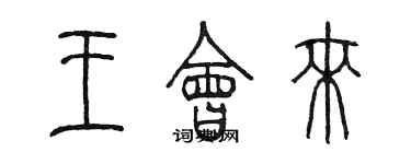 陳墨王會來篆書個性簽名怎么寫