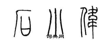 陳墨石小偉篆書個性簽名怎么寫