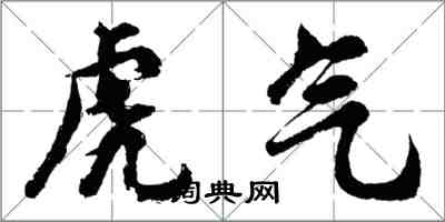 胡問遂虎氣行書怎么寫