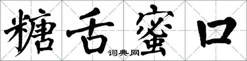 翁闓運糖舌蜜口楷書怎么寫