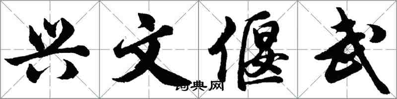 胡問遂興文偃武行書怎么寫