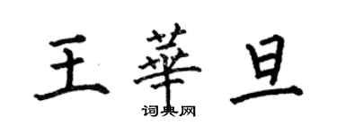 何伯昌王華旦楷書個性簽名怎么寫