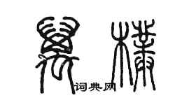 陳墨萬朴篆書個性簽名怎么寫