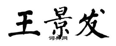 翁闓運王景發楷書個性簽名怎么寫