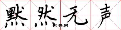 周炳元默然無聲楷書怎么寫