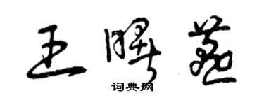 曾慶福王曙燕草書個性簽名怎么寫